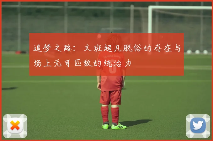 追梦之路：文班超凡脱俗的存在与场上无可匹敌的统治力