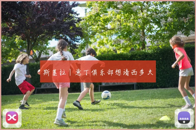 斯基拉丨意丁俱乐部想请西多夫