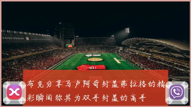 布克分享马卢阿奇封盖弗拉格的精彩瞬间称其为双手封盖的高手